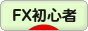 にほんブログ村 為替ブログ FX初心者本人（1年目）へ