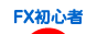にほんブログ村 為替ブログ FX初心者へ