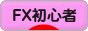 にほんブログ村 為替ブログ FX初心者本人へ