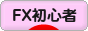 にほんブログ村 為替ブログ FX初心者本人へ