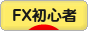 にほんブログ村 為替ブログ FX初心者へ