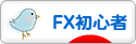 にほんブログ村 為替ブログ FX初心者本人（2年目）へ