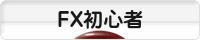 にほんブログ村 為替ブログ FX初心者本人（2年目）へ