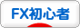 にほんブログ村 為替ブログ FX初心者本人（2年目）へ