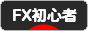 にほんブログ村 為替ブログ FX初心者本人（2年目）へ