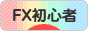 にほんブログ村 為替ブログ FX初心者本人(2年目)へ