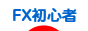 にほんブログ村 為替ブログ FX初心者本人（3年目以降）へ