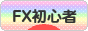 にほんブログ村 為替ブログ FX初心者本人（3年目以降）へ