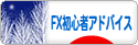にほんブログ村 為替ブログ FX初心者向けアドバイスへ