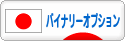 にほんブログ村 為替ブログ バイナリーオプションへ