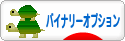 にほんブログ村 為替ブログ バイナリーオプションへ