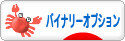 にほんブログ村 為替ブログ バイナリーオプションへ