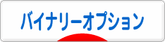 にほんブログ村 為替ブログ バイナリーオプションへ