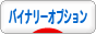 にほんブログ村 為替ブログ バイナリーオプションへ