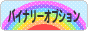 にほんブログ村 為替ブログ バイナリーオプションへ