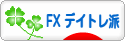 にほんブログ村 為替ブログ FX デイトレ派へ