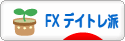 にほんブログ村 為替ブログ FX デイトレ派へ