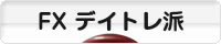 にほんブログ村 為替ブログ FX デイトレ派へ