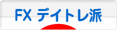 にほんブログ村 為替ブログ FX デイトレ派へ