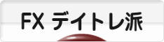 にほんブログ村 為替ブログ FX デイトレ派へ