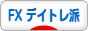にほんブログ村 為替ブログ FX デイトレ・スイング派へ