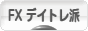 にほんブログ村 為替ブログ FX デイトレ派へ