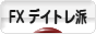 にほんブログ村 為替ブログ FX デイトレ派へ
