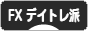にほんブログ村 為替ブログ FX デイトレ派へ