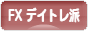 にほんブログ村 為替ブログ FX デイトレ派へ