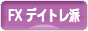 にほんブログ村 為替ブログ FX デイトレ派へ