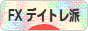にほんブログ村 為替ブログ FX デイトレ派へ