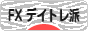 にほんブログ村 為替ブログ FX デイトレ派へ