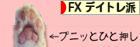 にほんブログ村 為替ブログ FX デイトレ派へ