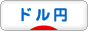 にほんブログ村 為替ブログ ドル円へ