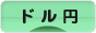 にほんブログ村 為替ブログ ドル円へ