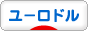にほんブログ村 為替ブログ ユーロドルへ