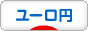 にほんブログ村 為替ブログ ユーロ円へ