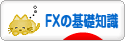 にほんブログ村 為替ブログ FXの基礎知識へ