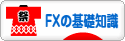にほんブログ村 為替ブログ FXの基礎知識へ