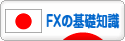にほんブログ村 為替ブログ FXの基礎知識へ