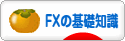 にほんブログ村 為替ブログ FXの基礎知識へ