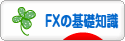 にほんブログ村 為替ブログ FXの基礎知識へ