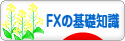 にほんブログ村 為替ブログ FXの基礎知識へ