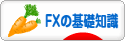 にほんブログ村 為替ブログ FXの基礎知識へ