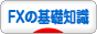 にほんブログ村 為替ブログ FXの基礎知識へ