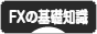にほんブログ村 為替ブログ FXの基礎知識へ
