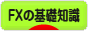 にほんブログ村 為替ブログ FXの基礎知識へ