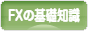 にほんブログ村 為替ブログ FXの基礎知識へ