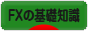 にほんブログ村 為替ブログ FXの基礎知識へ