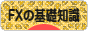 にほんブログ村 為替ブログ FXの基礎知識へ